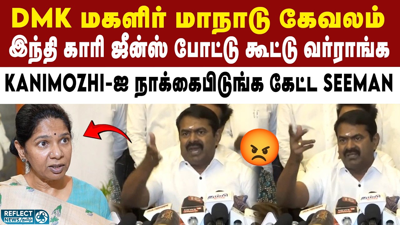 வட இந்திய பெண் சித்தாளை ஜீன்ஸ் போட்டு கூட்டு வர்ராங்க - NTK Seeman | DMK Vs NTK | MK Stalin