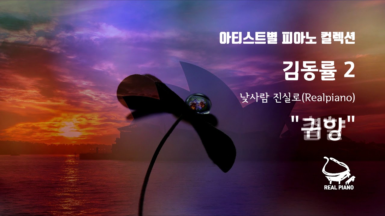 김동률 피아노 메들리 2 (51분)(Kim Dong Ryul Piano Collection 2)(51min.)