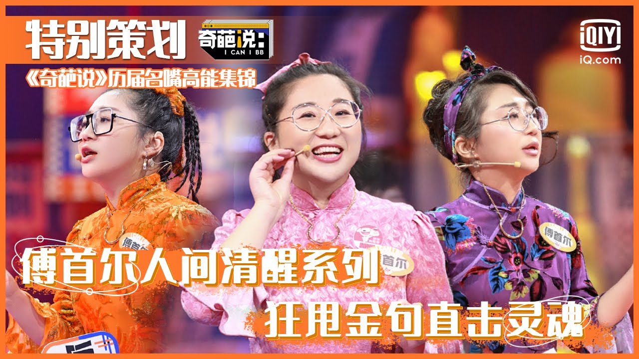 👄傅首尔特别策划：做人间清醒的婚姻专家  狂甩金句直击灵魂 | 奇葩说 | I CAN I BB | iQIYI精选