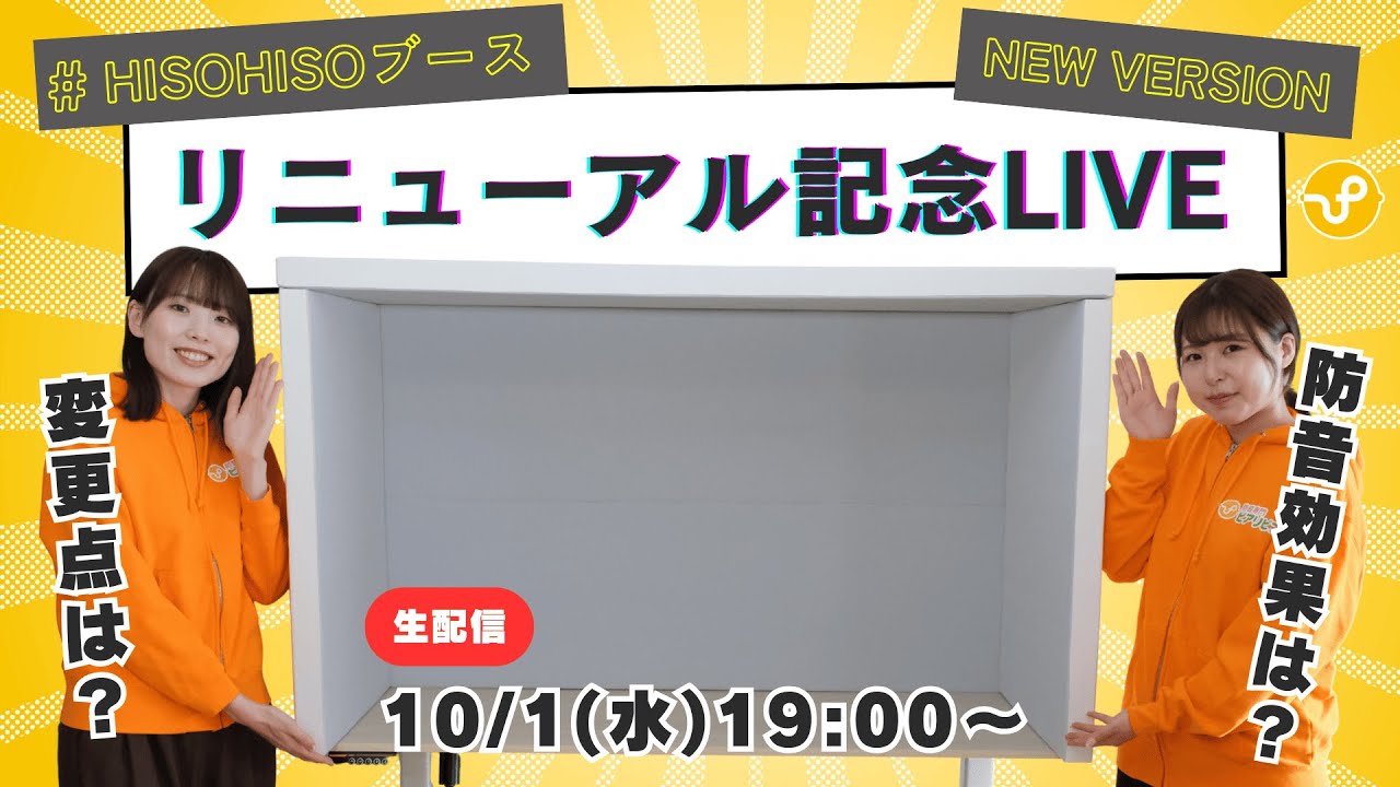 デスク用防音アイテムHISOHISOブースリニューアル記念！徹底解説LIVE！