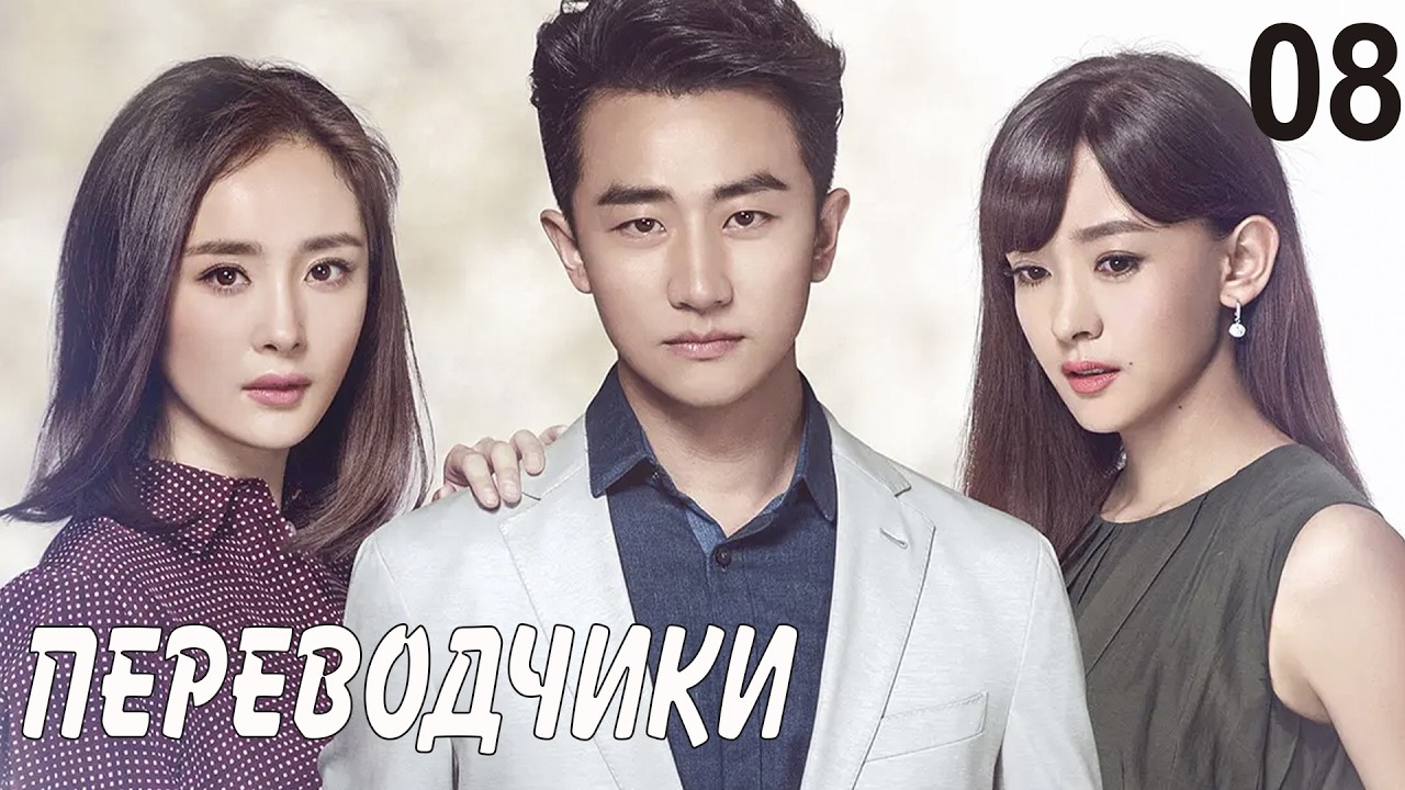 Переводчики 8 серия (русская озвучка) дорама Les Interpretes, 亲爱的翻译官