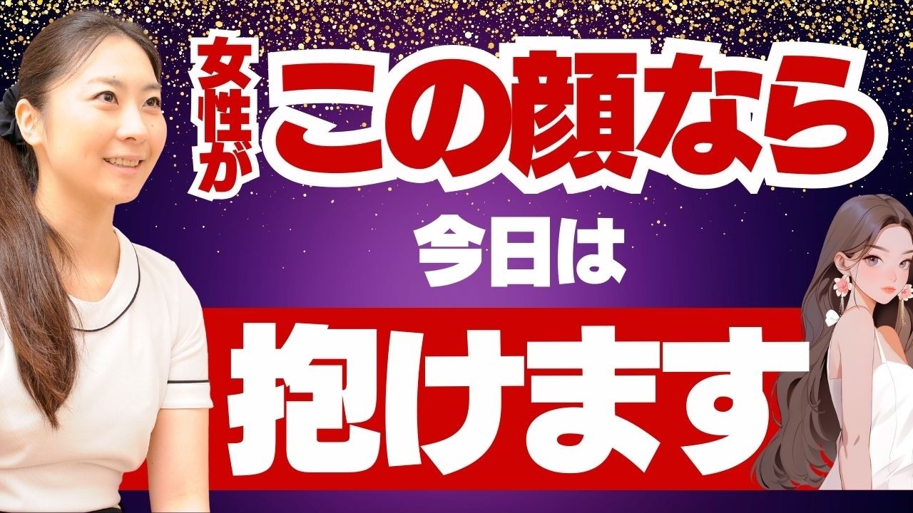 【顔見ただけで抱けるかわかります】90%のおじさんが見落とす今夜お持ち帰り・ホテル行ける脈ありサイン