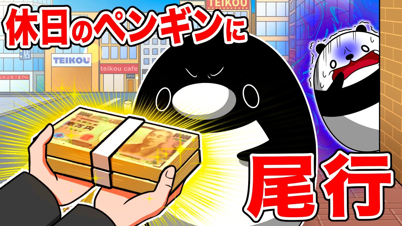 【社畜】休日のペンギンを尾行してみた【アニメ】