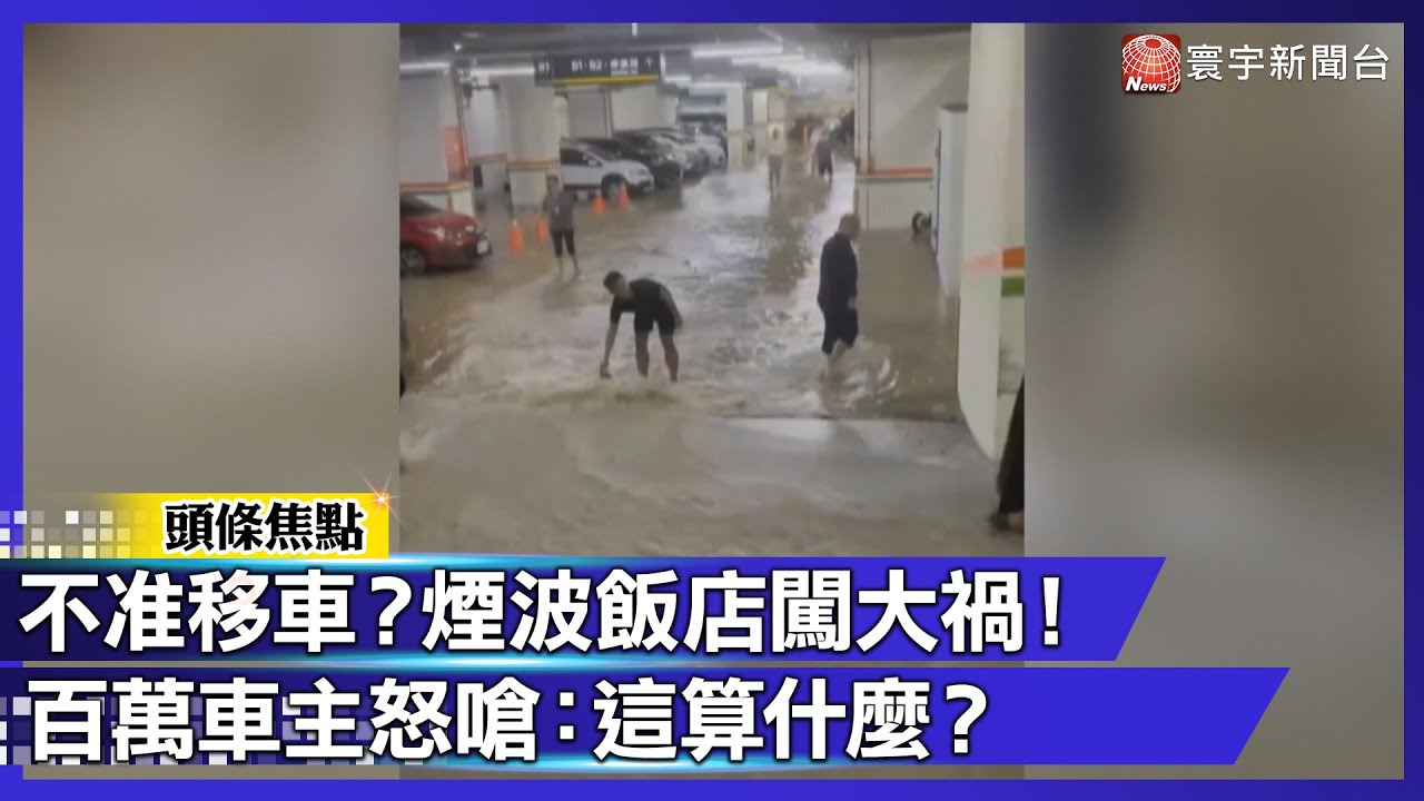 淹水前竟關鐵門？煙波飯店爆人禍！三十輛豪車全泡水 車主怒控：這算什麼｜#寰宇新聞