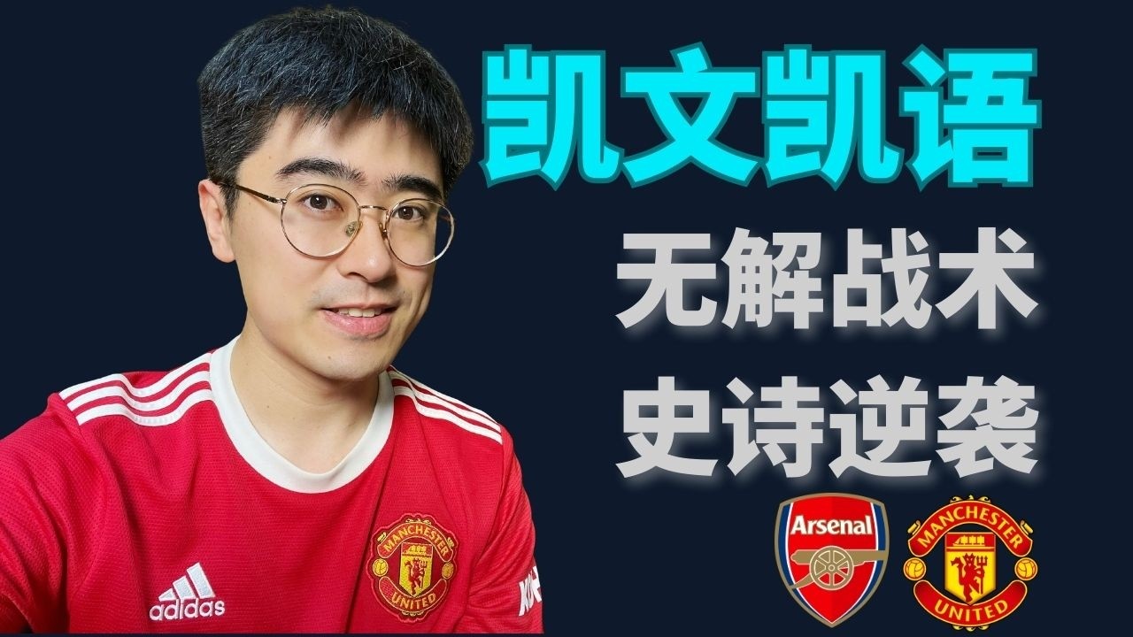 2-1！阿森纳角球又招黑，曼联史诗级逆袭！