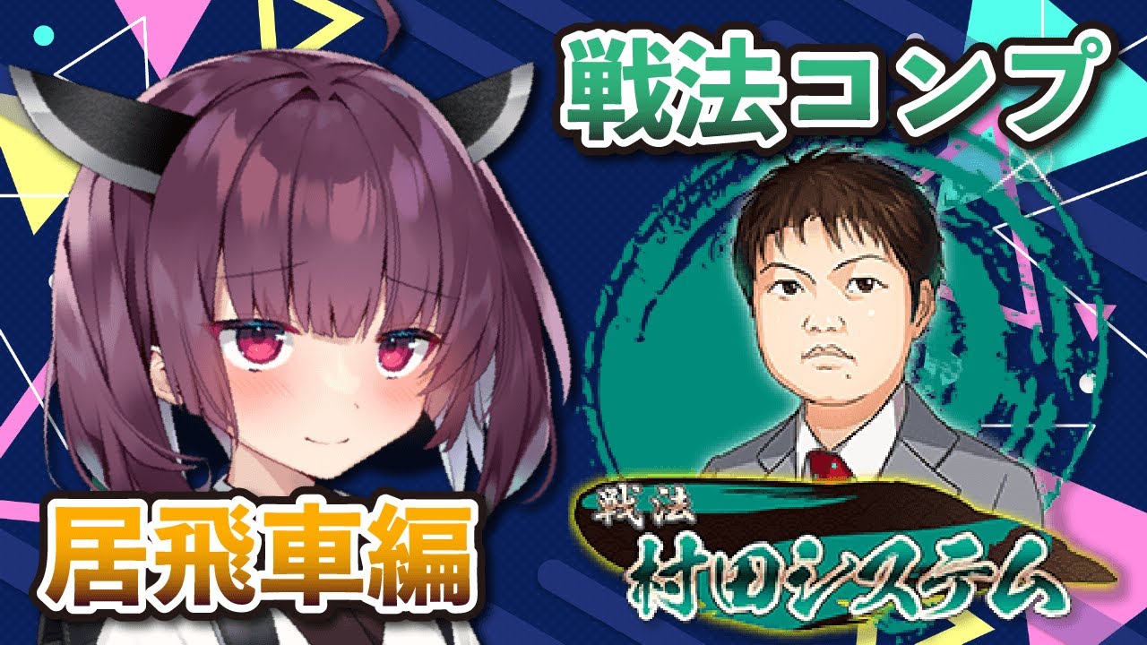 【将棋ウォーズ】新手一生の旅は続く【嬉野流,村田システム】