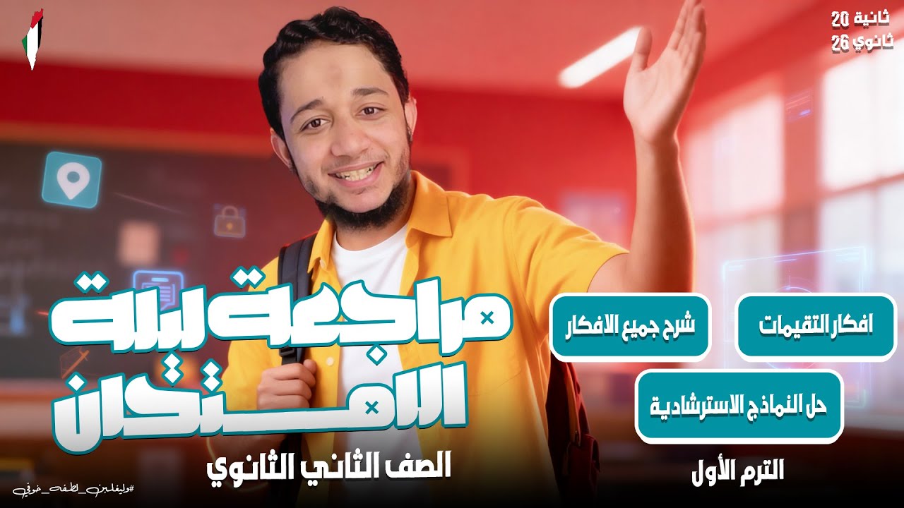 أقوى مراجعة للمنهج كامل فيزياء الصف الثاني الثانوي 2026 | مراجعة ليلة الامتحان الترم الأول ⚡📘