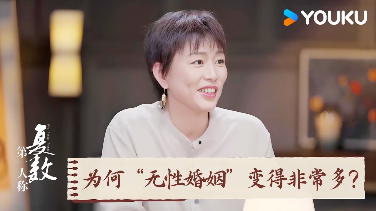 为何现在“无性婚姻”变得非常多？最多的原因是“压力高”？ | 第一人称复数 | 优酷纪实人文 YOUKU DOCUMENTARY