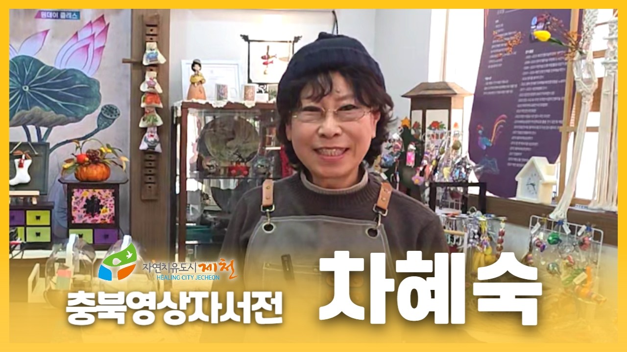 [제천시니어클럽 : 차혜숙]