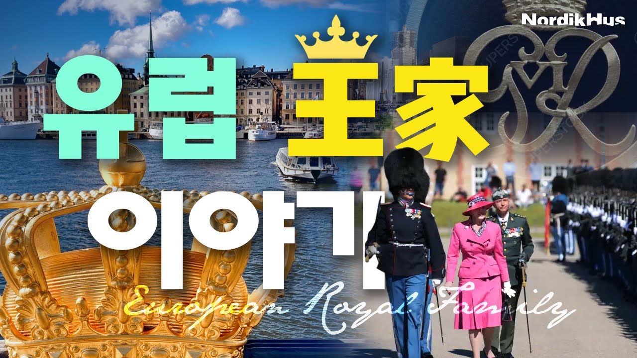 유럽 왕가 이야기 - 군주제와 로얄 패밀리의 뿌리