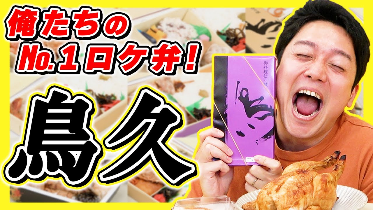 【最強の弁当】蒲田の至宝「鳥久」を全部食べていいんですか！？