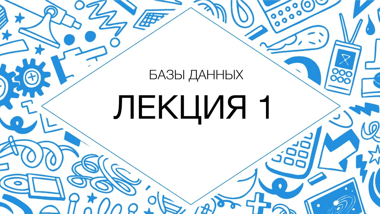 1. Базы данных. Введение