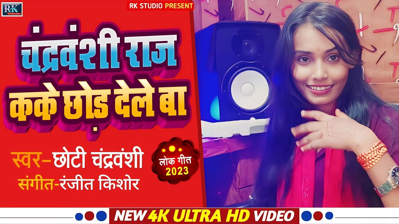 Chandravanshi Raj Kake Chhod Dele Ba Chhoti Chandravanshi #Chandravanshi_Song चंद्रवंशी राज कके छोड़