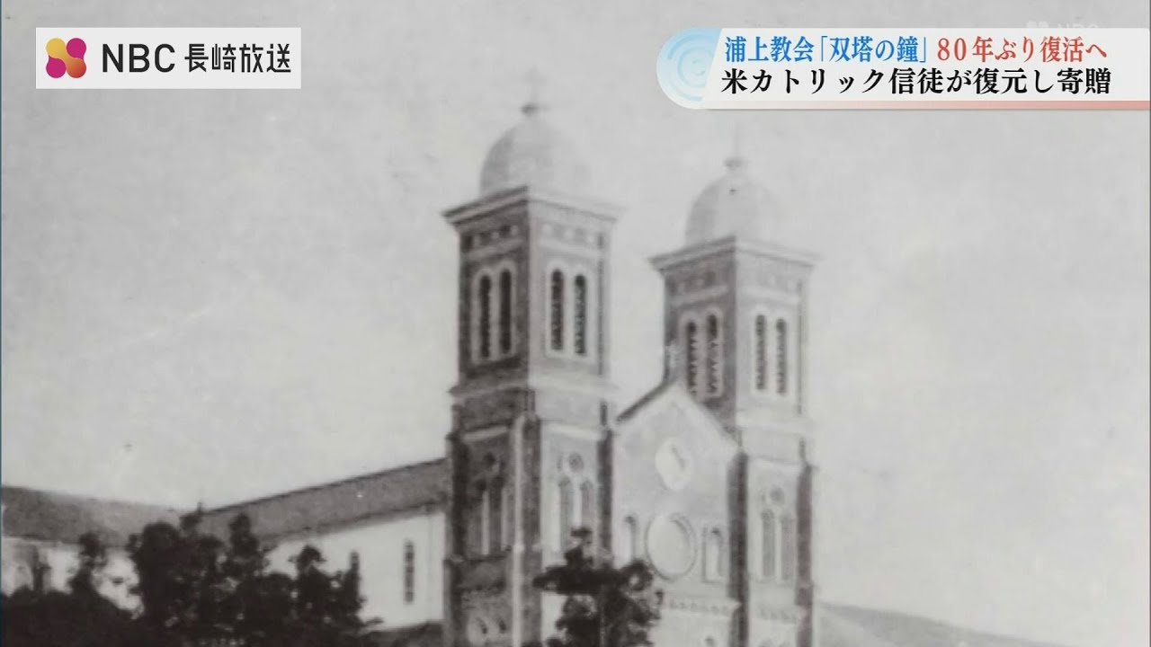 【原爆で破壊】浦上“双塔の鐘”80年ぶり復活へ　寄贈は米国信徒、祖父は原爆開発に関与