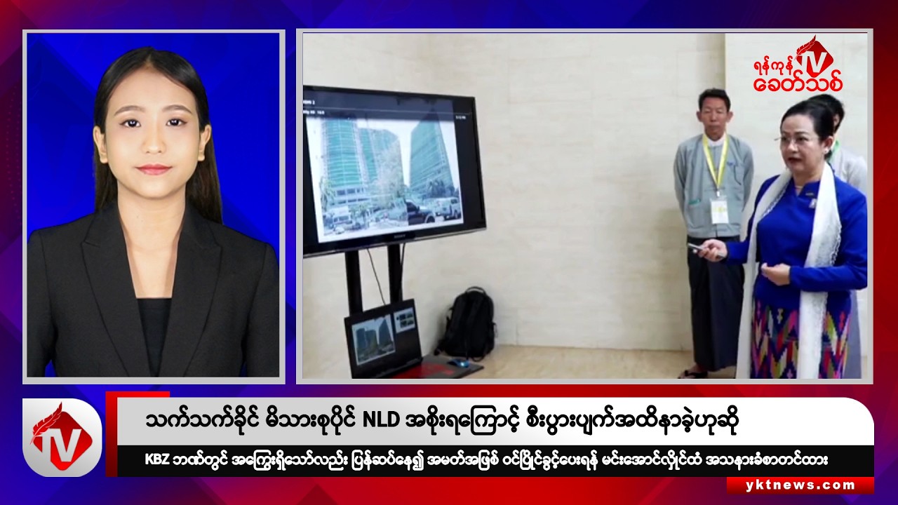 Khit Thit သတင်းဌာန၏ နိုဝင်ဘာ ၂ ရက် နေ့လယ်ပိုင်း ရုပ်သံသတင်းအစီအစဉ်