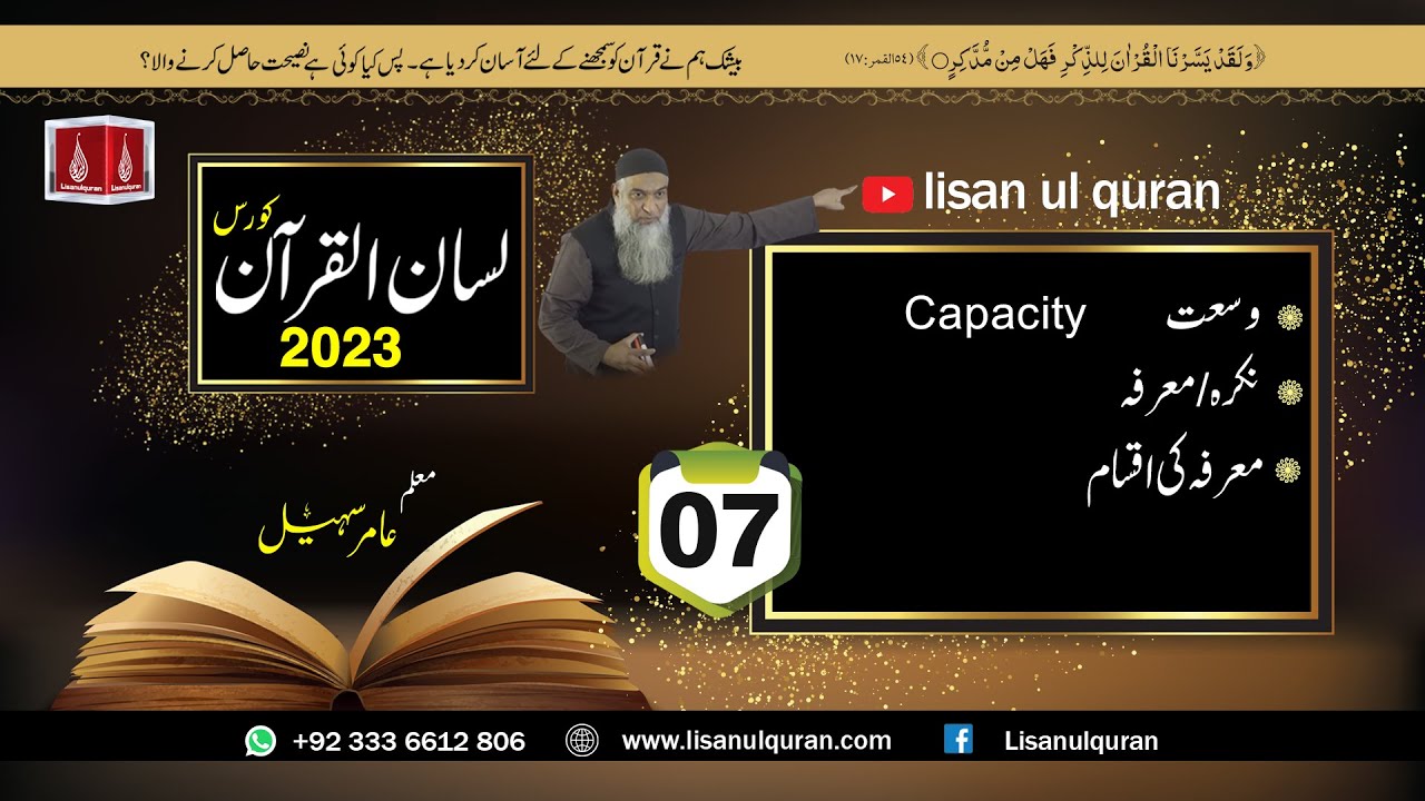 07-Lecture (Lisan-ul-Quran-2023) By Amir Sohail وسعت نکرہ/ معرفہ، معرفہ کی اقسام