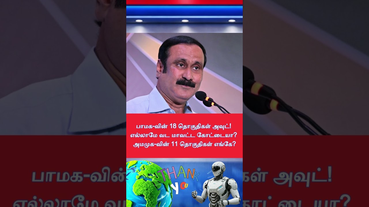 PMK's 18 seats are out! Are all the northern districts fortified? Where are AMMK's 11 seats?