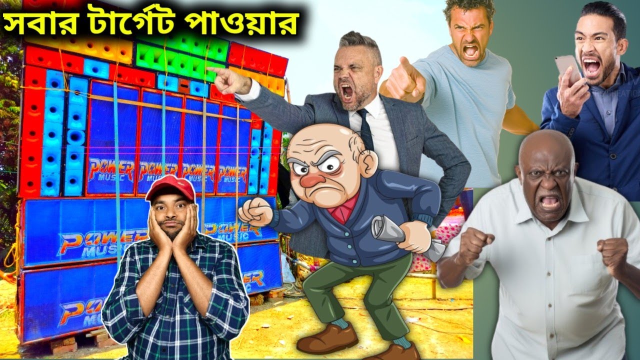 সবাই পাওয়ার কে টার্গেট করে কেন 🤔🤔 দম থাকলে পাওয়ার কে হারিয়ে দেখাও 😡😡Power Music 💥