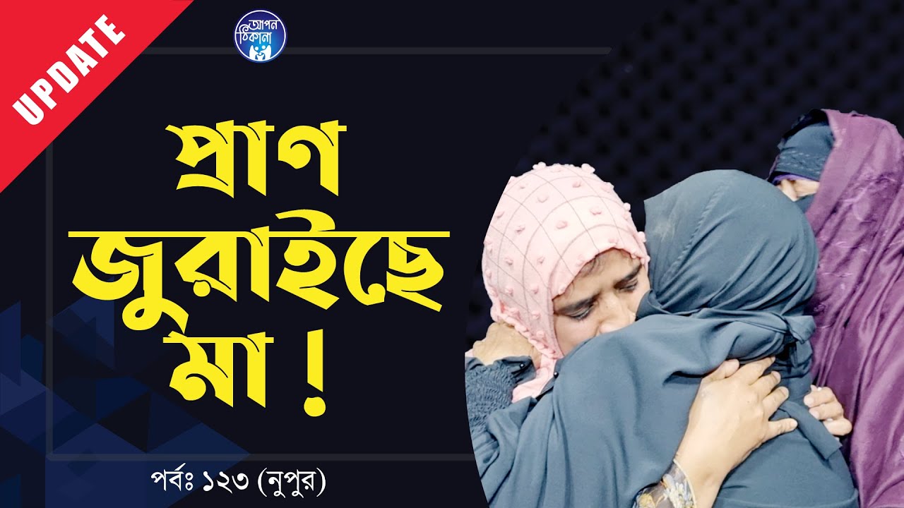 থমকে থাকলো নূপুর । Apan Thikana:123 I Nupur I Update I RJ Kebria I