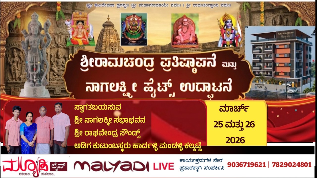 ಶ್ರೀರಾಮಚಂದ್ರ ಪ್ರತಿಷ್ಠಾಪನೆ | ನಾಗಲಕ್ಷ್ಮೀ ಹೈಟ್ಸ್ ಉದ್ಘಾಟನೆ