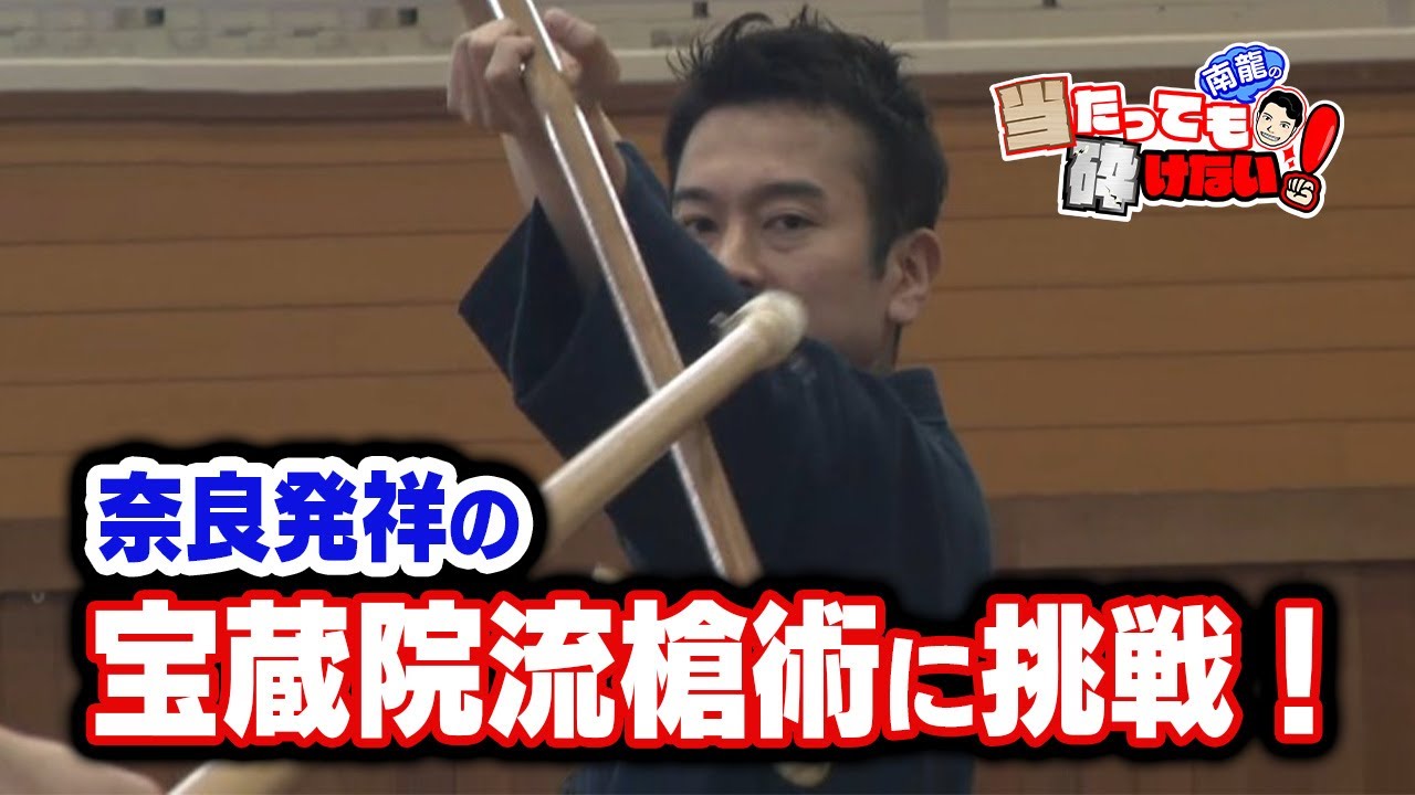 【南龍の当たっても砕けない！】奈良が発祥の武術・宝蔵院流槍術に挑戦！