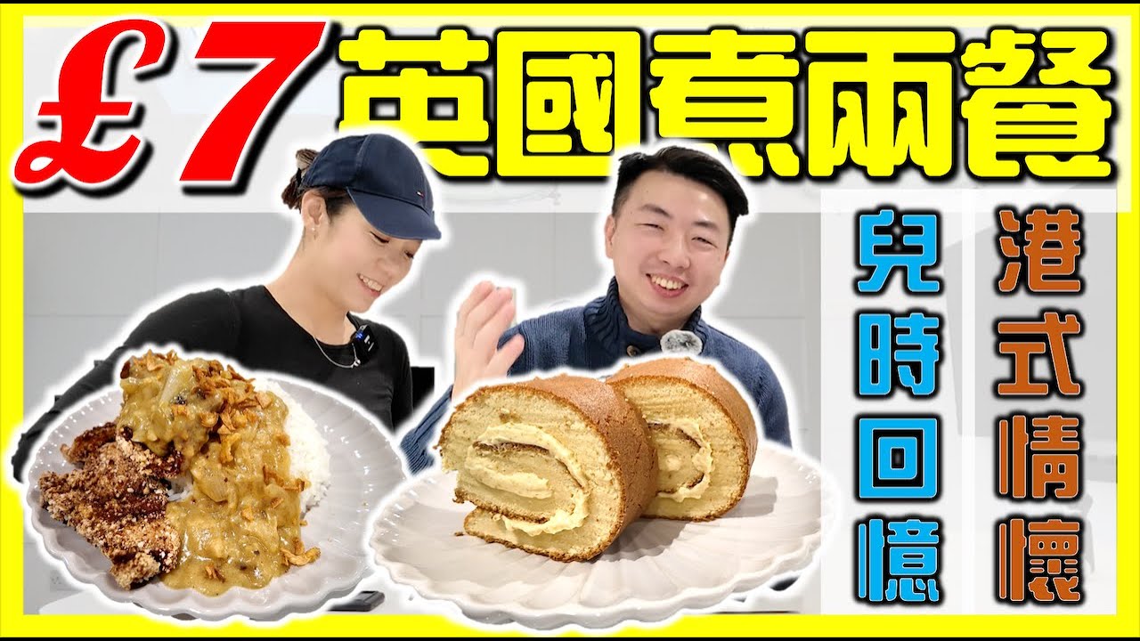 【🇬🇧英國£7買餸煮兩餐】神還原港式回憶食物｜簡易家常餸菜！移民｜物價｜超市買餸｜英國生活｜打斧頭2