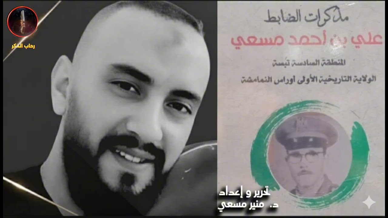 الدكتور منير مسعي _القائد البطل علي بن أحمد مسعي #تاريخ_الجزائر #الجزائر #youtube 