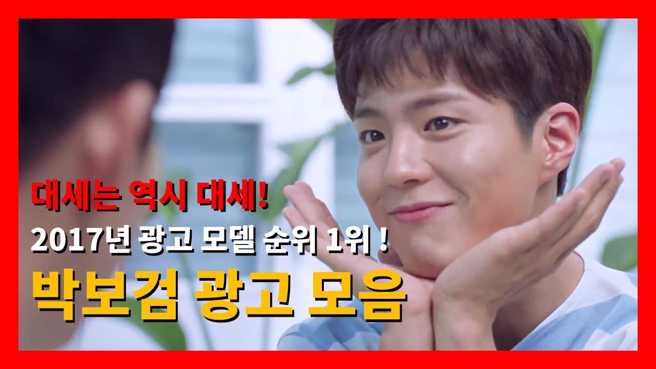 2017 광고 모델 순위 1위!! 2017 박보검 광고 모음 (12개 브랜드, 총 32편)