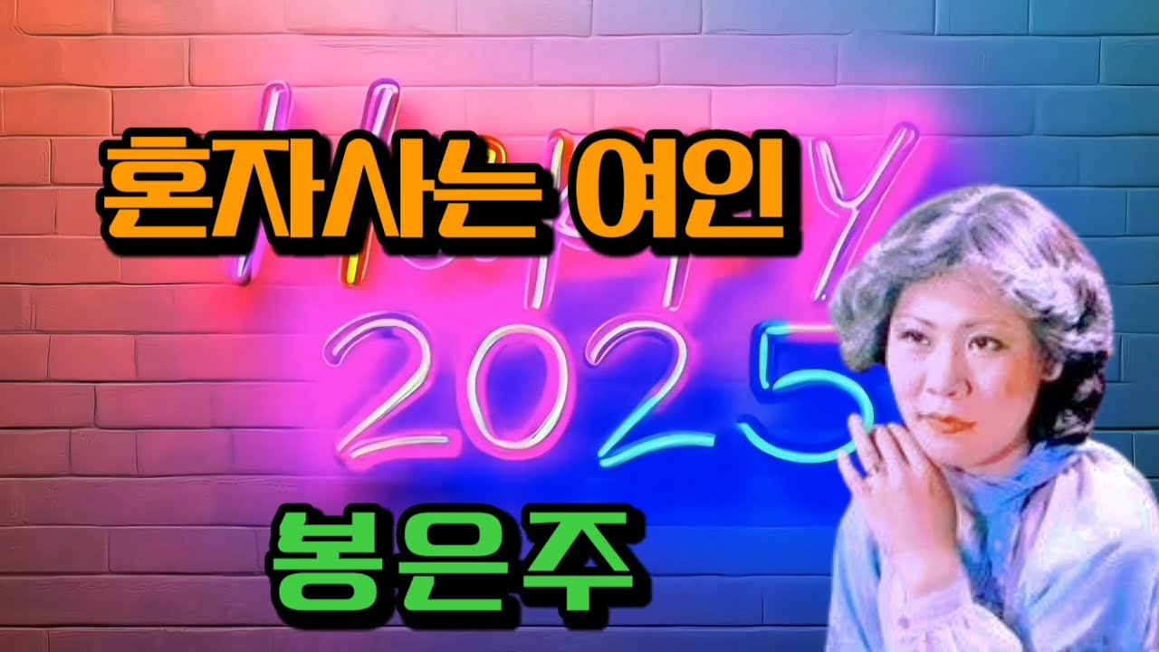 혼자사는 여인 ( 봉은주 ) 5번연속듣기