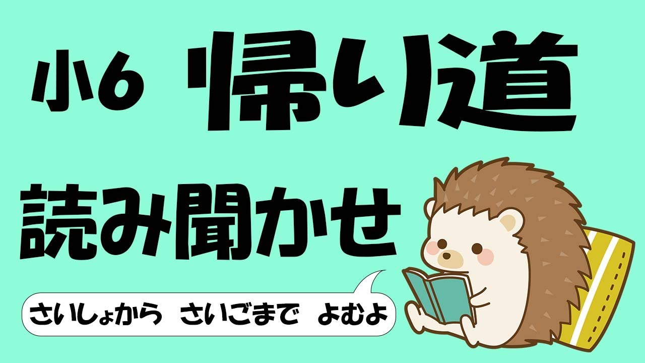 小６ 帰り道【音読】