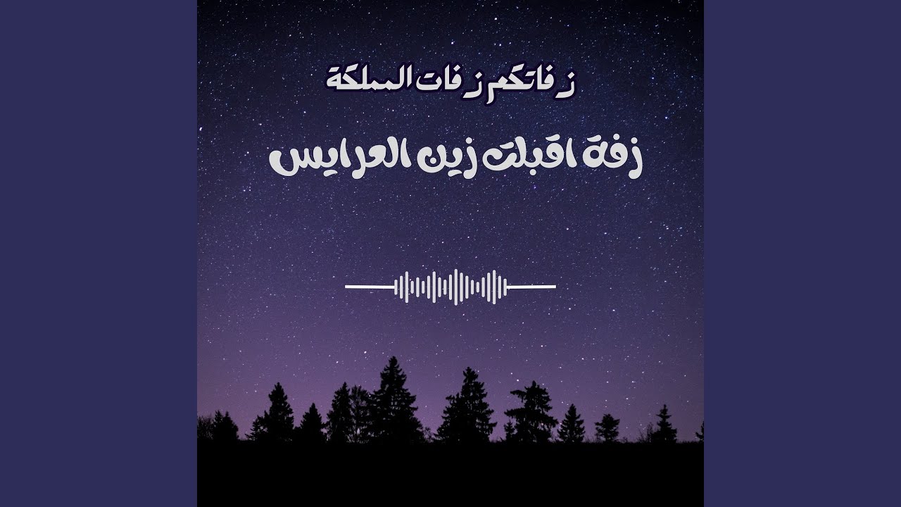 زفة اقبلت زين العرايس