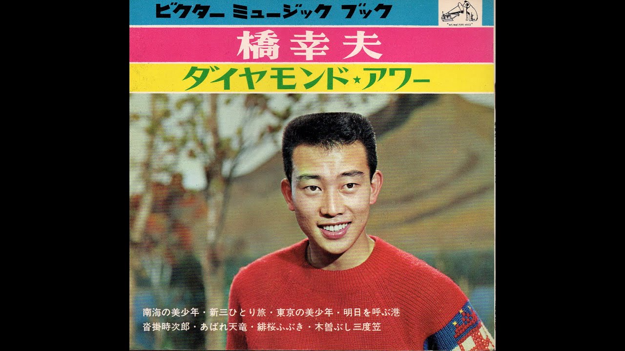 【1885】橋幸夫 ダイヤモンド★アワー ①「南海の美少年／新三ひとり旅」
