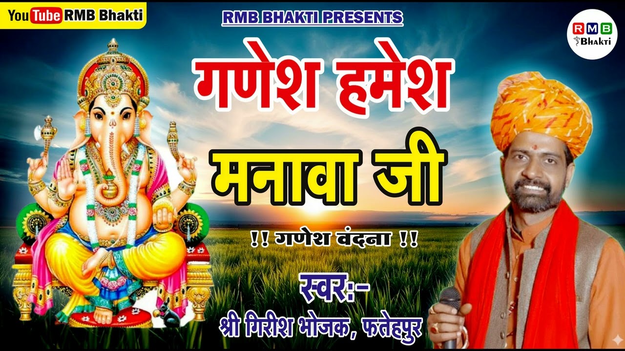 GANESH HAMESH MANAWA JI | GIRISH BHOJAK FATEHPUR | GANESH VANDANA | SATSANG BHAJAN | NATH JI MAHARAJ