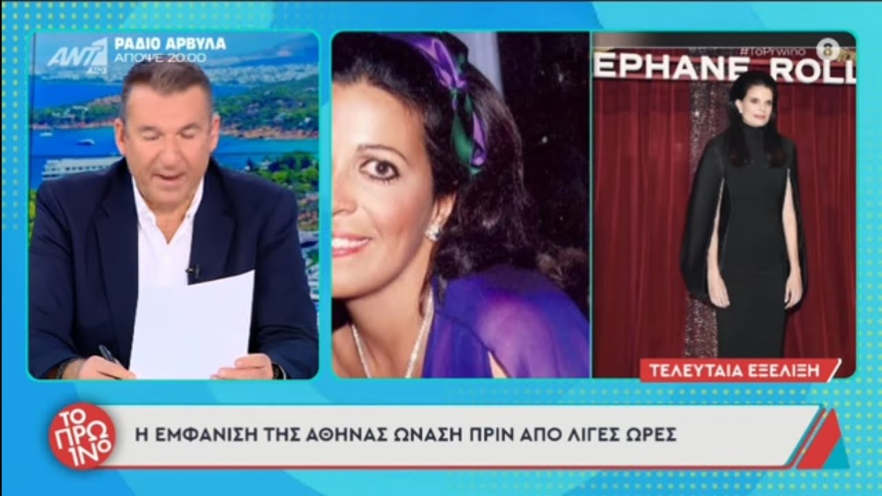Η εμφάνιση της Αθήνας Ωνάση. 