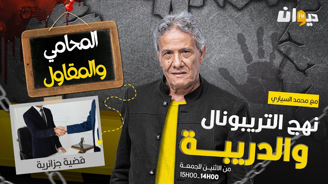 الحلقة 276 من نهج التريبونال والدريبة (مع محمد السياري) | المحامي والمقاول