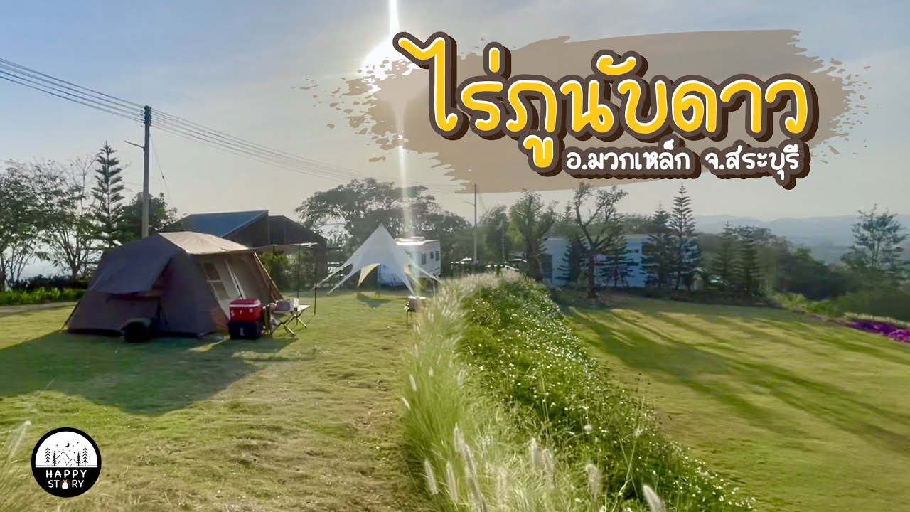 ไร่ภูนับดาว จ.สระบุรี I ลานกางเต็นท์ชมวิว 360 องศา I มีคาเฟ่ ห้องน้ำสุดอลังการ 🏕 ⛰ I EP.12