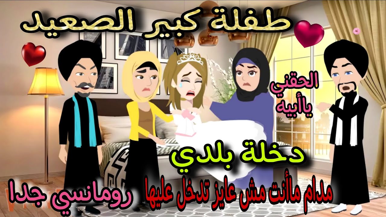 قصة كامله روعه♡طفلة كبير الصعيد♡دخلة بلدي♡من اروع قصص الرومانسيه علي قصص منه#قصه ممتعه