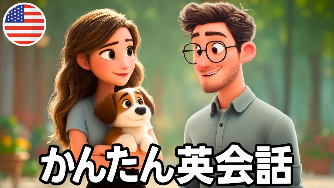 この簡単な会話『犬を連れて公園で出会う』で英語の耳を作ろう！