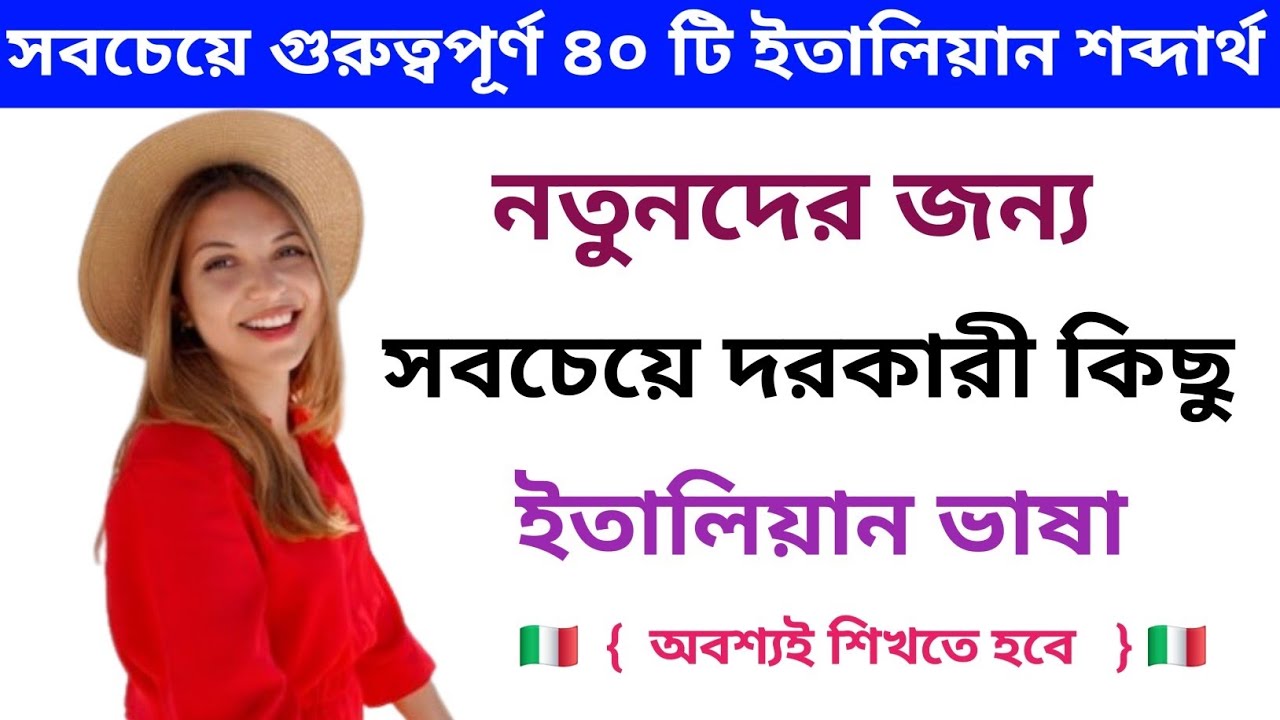 নতুনদের জন্য সবচেয়ে বেশি গুরুত্বপূর্ণ ৪০ টি ইতালিয়ান শব্দার্থ। কাজ সম্পর্কে দরকারী ইতালিয়ান ভাষা 