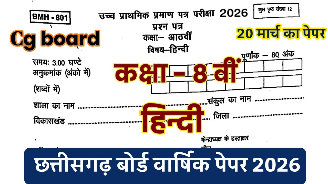Cg board class 8th Hindi annual exam paper solution 2025-26/🤬कक्षा 8 हिंदी वार्षिक परीक्षा पेपर 2026