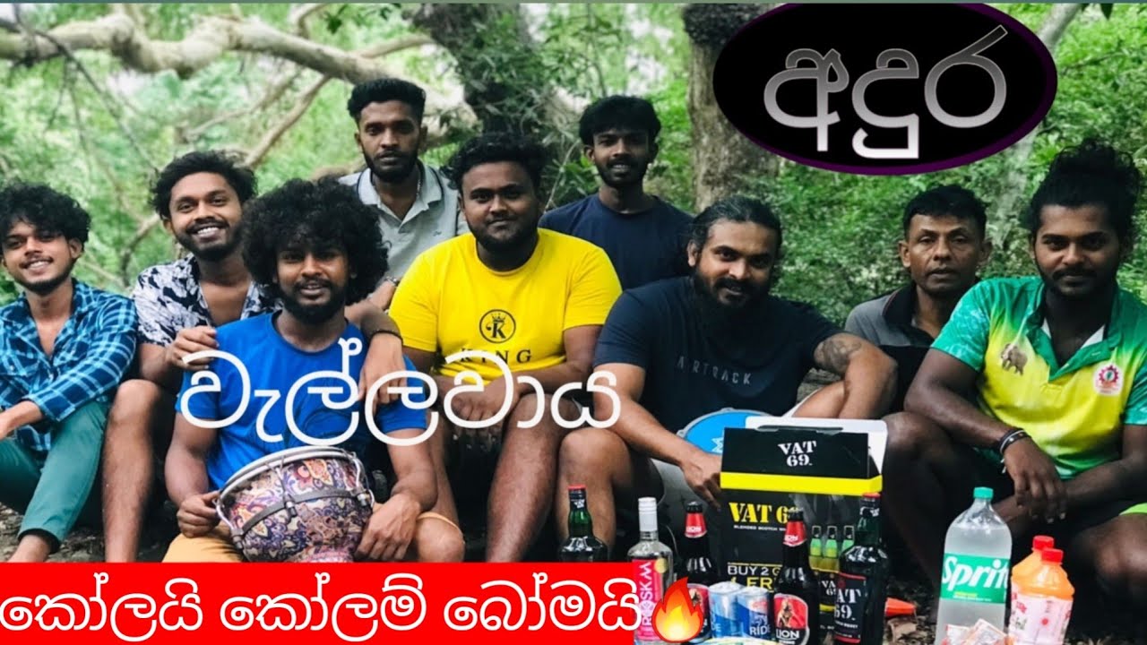 කෝලයි කෝලම් බෝමයි😍🔥
