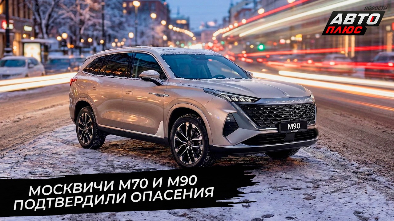 Москвичи М70 и М90 подтвердили опасения 📺 Новости с&nbsp;колёс №3653