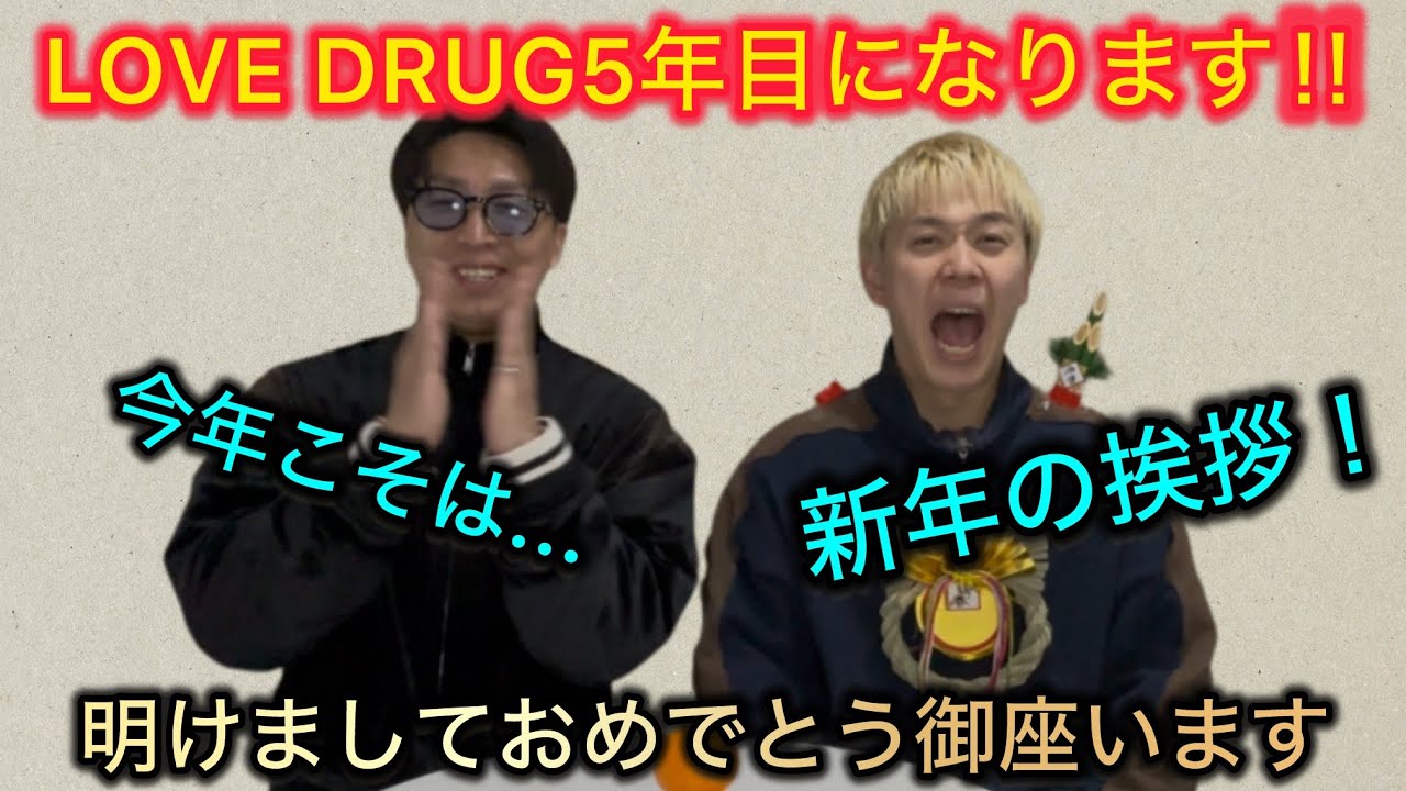 新年明けましておめでとう御座います！#ラブドラッグ#恋愛 