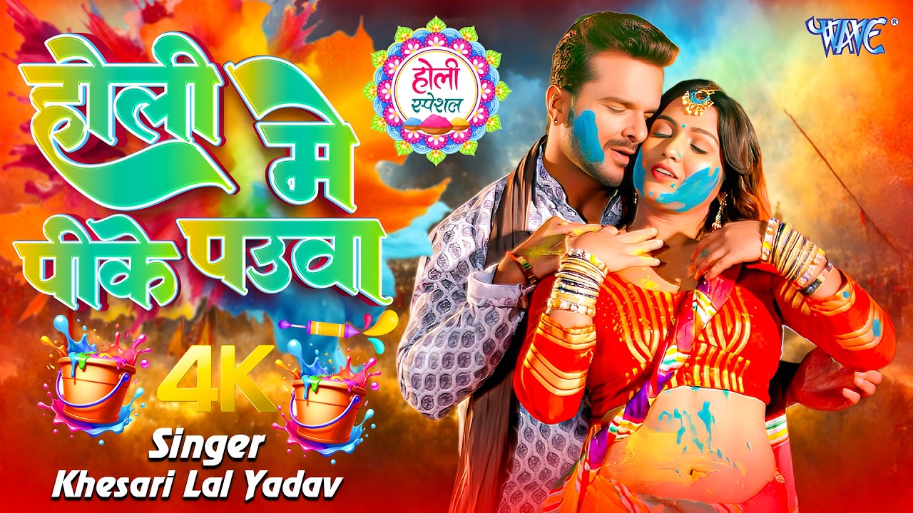 होली में पीके पउवा | #Khesari Lal Yadav, Radha Rawat | Muhe Lagal Ba | Viral Holi Song #2026