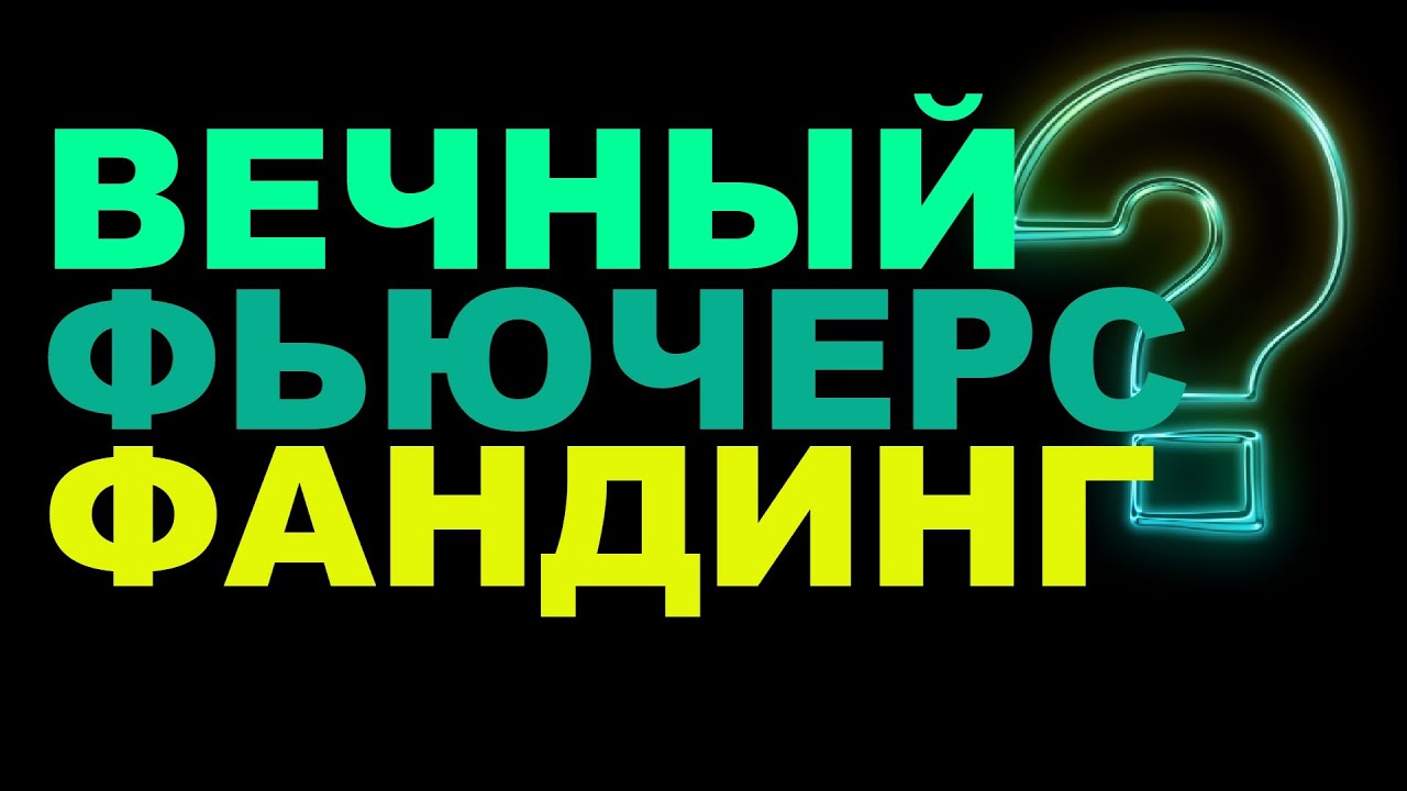 Что такое вечный фьючерс. Фандинг