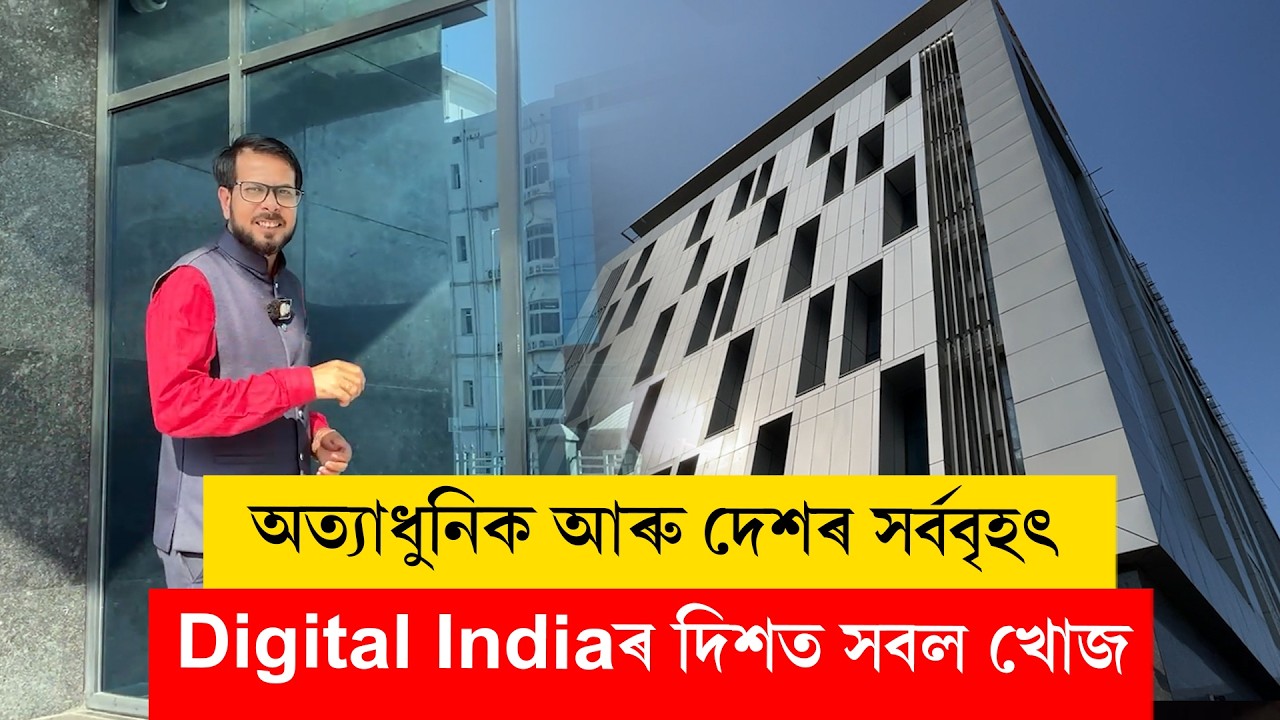 #NationalDataCentre II ডিজিটেল ইণ্ডিয়াৰ দিশত সবল খোজ II #ddnewsassam #ddnewsassamese