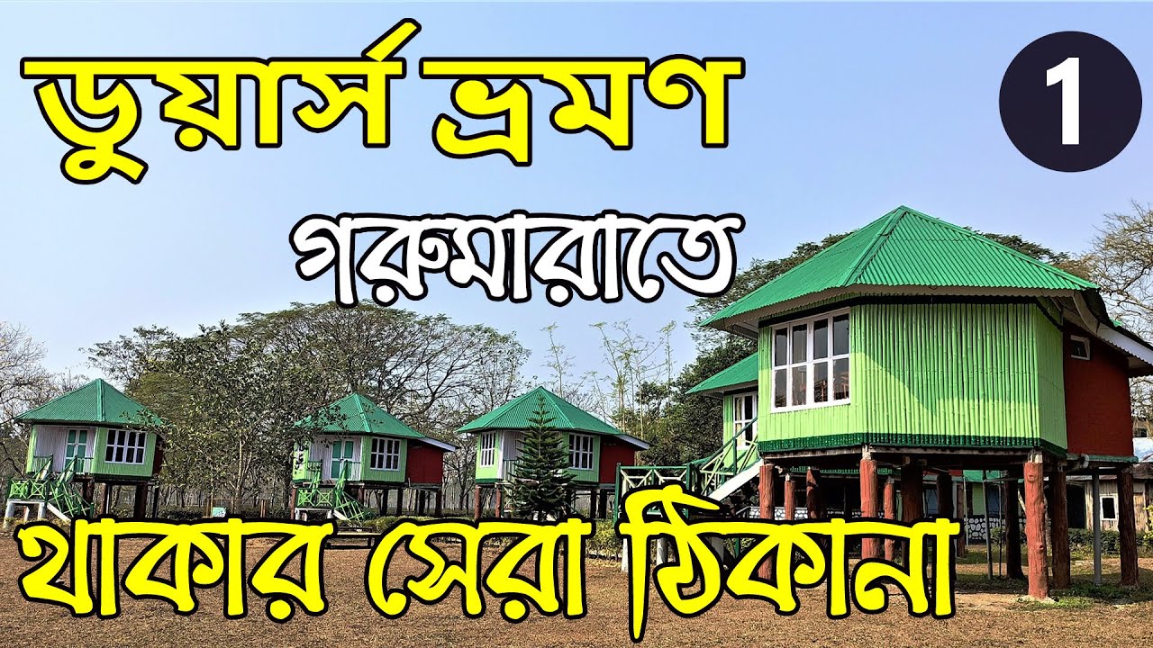 Dooars Tour | Kolkata to Gorumara by Train | Resort Gorumara Nest | Dooars West Bengal Tourism | EP1