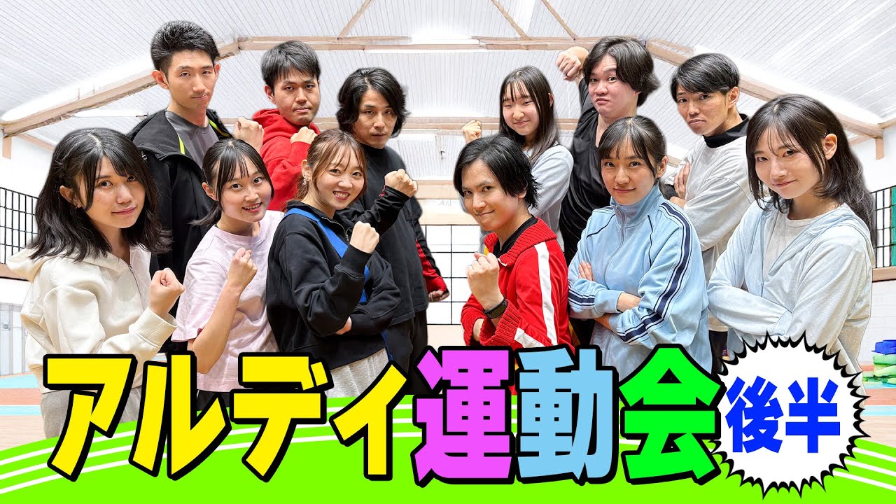 【勝利の栄冠はどちらのチームに！】アルディ運動会・後半