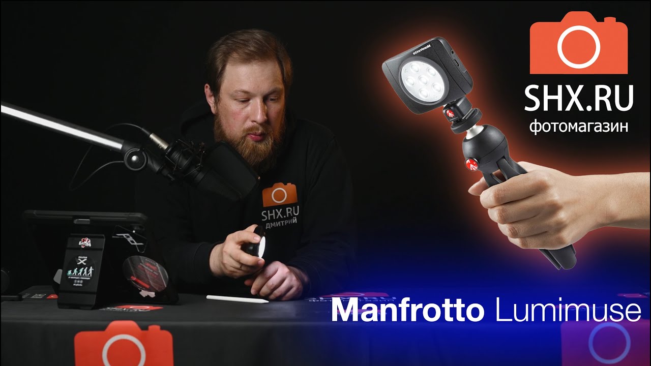 Опыт использования Manfrotto Lumimuse.