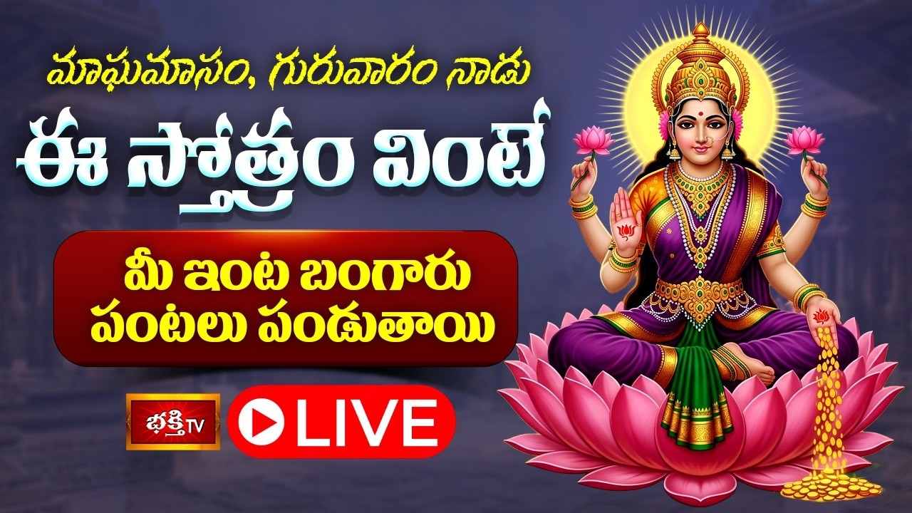 LIVE: మాఘమాసం, గురువారం నాడు ఈ స్తోత్రం వింటే మీ ఇంట బంగారు పంటలు పండుతాయి | Bhakthi TV